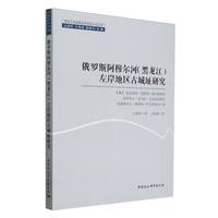 俄罗斯阿穆尔河（黑龙江）左岸地区古城址研究