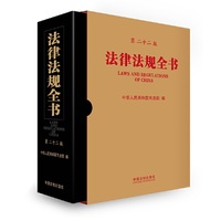 法律法规全书（第二十二版）