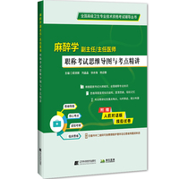麻醉学副主任/主任医师职称考试思维导图与考点精讲