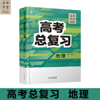 高中高考总复习地理 名师学堂 必刷题教辅讲解资料书新教材新高考练习册