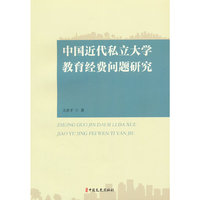 中国近代私立大学教育经费问题研究