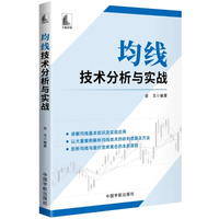 均线技术分析与实战（讲解均线基本知识及实战应用，剖析均线与股价流转离合的本质原因。）