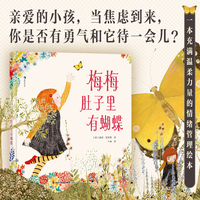 梅梅肚子里有蝴蝶（用形象的方式带孩子认识焦虑情绪，为情绪开辟可被理解的空间，找到与负面情绪相处的办法，提升心理灵活性）