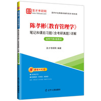 陈孝彬《教育管理学》笔记和课后习题（含考研真题）详解【适用于第4版教材】