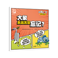 你猜对了！趣味科普系列：大象永远不会忘记？