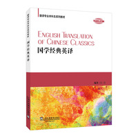 翻译专业本科生系列教材：国学经典英译