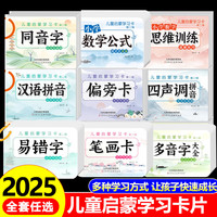 儿童启蒙学习卡+智力思维训练卡（全20册）儿童语文基础启蒙同音字汉语拼音声调偏旁多音字易错字近义词反义词文学常识识字卡