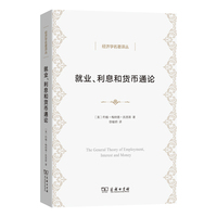 就业、利息和货币通论(徐毓枬译本)(经济学名著译丛)
