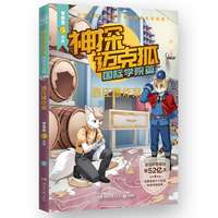 神探迈克狐·国际学院篇 酒庄爆炸案 中国原创科学侦探故事，观察思考，逻辑推理，解锁科学知识