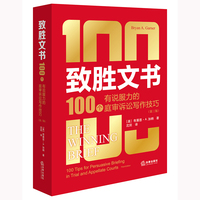 致胜文书 : 100个有说服力的庭审诉讼写作技巧 （第三版）