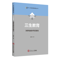 三生教育：为学生成长守正培元