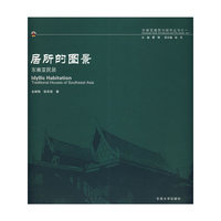 居所的图景:东南亚民居(东南亚建筑与城市丛书)(Idyllic Habitation Traditi