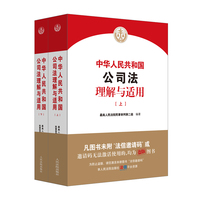 中华人民共和国公司法理解与适用