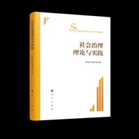 社会治理理论与实践