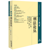 刑法论丛（2023年第1卷）（总第73卷）