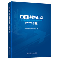 中国快递年鉴（2023年卷）