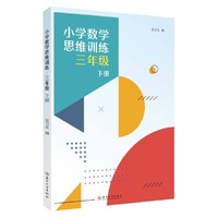 小学数学思维训练·三年级下册