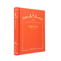 普通认识论（120年珍藏本）