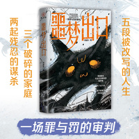 噩梦出口 （蜘蛛 那多 口碑力荐）深入探讨未成年犯罪问题，聚焦女性悬疑视角