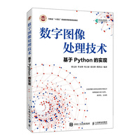 数字图像处理技术——基于Python的实现