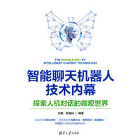 智能聊天机器人技术内幕：探索人机对话的微观世界