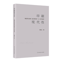 印刷现代性：晚清民初的技术转型与文学变革