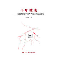 千年城池——可持续的中国古代城市形态研究