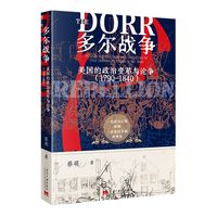 多尔战争：美国的政治变革与争论