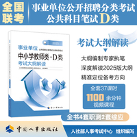 2025新版事业单位考试公考中小学教师类·D类 考试大纲解读（2025年版）