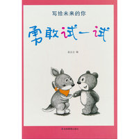 写给未来的你——勇敢试一试