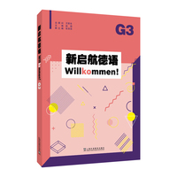 新启航德语系列：新启航德语G3