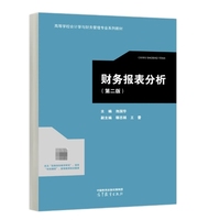 财务报表分析(第二版)