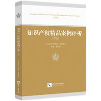 知识产权精品案例评析（2024）