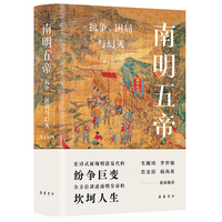 南明五帝：抗争、困局与幻灭