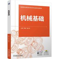 机械基础    李奎 邹红亮