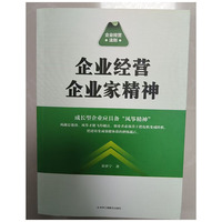 企业经营企业家精神