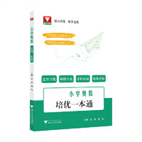 小学奥数培优一本通
