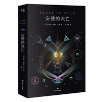 安德的流亡（经典科幻《安德的游戏》正统续作）
