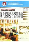 现代餐饮经营管理基础--烹饪专业主干课系列教材