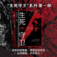 生死守卫：交锋