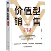 价值型销售（策略篇）  崔建中