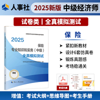 保险专业知识和实务（中级）全真模拟测试2025经济师