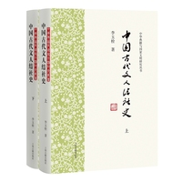 中国古代文人结社史（全二册）（中华典籍与国家文明研究丛书）