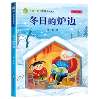 小龙啃书·金波诗与美文：冬日的炉边
