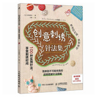创意刺绣针法集 100种实用针法 享受刺绣时间