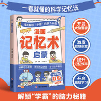 全新漫画 记忆术启蒙课外书科普书中小学生课外阅读培养自主学习假期自我提升