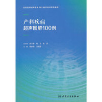 产科疾病超声图解100例