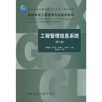 工程管理信息系统（第二版）