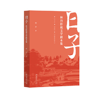 日子：林丹影视文学剧本集