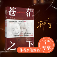苍茫之下：罪与罚 当当专享亲签版 悬疑推理类畅销书作家、《心理大师》作者钟宇“苍茫之下”系列推理小说第二部
